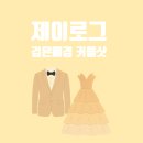 제이3점16프로젝트 | [스튜디오_16] 제이로그 검은배경 센터피스 커플샷 후기
