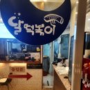 달 떡볶이 이미지