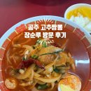 장순루 | 공주3대짬뽕으로 유명한 공주 장순루 / 생활의달인 일반과 짬뽕고추짬뽕 차이/ 장순루 솔직 후기