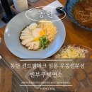 멘부쿠제면소 | [동탄] 센트럴파크맛집 100년 전통 쯔유의 깊은 맛! 멘부쿠제면소 붓가케우동 &amp; 돈까스 후기