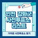 인천광역시 강화군 화도면주민자치센터 | 강화군 사전투표소 위치 리스트 🗳️