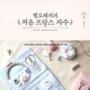 프랑스입체자수 이미지