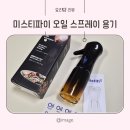분사력 좋은 글라스 오일 스프레이 미스티파이 후기