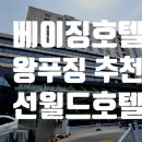 명동 웰컴 게스트하우스 | 베이징 숙소 추천: 왕푸징 도보권 선월드 호텔(Sunworld Hotel) 솔직 후기