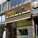 고봉민김밥인(오산시청점) 이미지