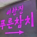 푸른참치 네이버블로그