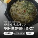 할매콩나물국밥 | 🍚 내돈내산 사천서포할매콩나물국밥 본점 | 콩나물국밥 👍 | 계란 10개 들어가는 계란말이 🥚✨ | 육개장...