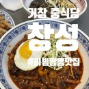 창성 | [경남 거창] 거창에서만 맛볼 수 있는 비빔 짬뽕 맛집, 창성 내돈내산후기