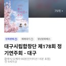안동시립합창단 제25회 정기공연 봄 | 3월 26일 제178회 정기연주회 봄의 그리움과 추억, 대구콘서트하우스 대구시립합창단 공연