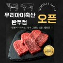 우리아이축산 완주점 드디어 3월6일 정식 오픈합니다! 다양한 혜택 누려보세요^^