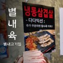 별내육