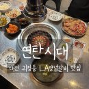 굿챤스연탄갈비 | 대전 괴정동 [연탄시대] - 연탄불에서 구운 LA양념갈비와 청국장 후기 │내돈내먹 8만원씀 ☆ 여기 진짜...