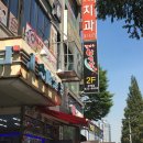 칼먹은삼겹살
