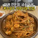 천지활아구전문 | 대구 서남시장 맛집 금손아귀 맛있는 아귀찜(아구찜) 후기