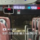 (주)신원렌터카 | 제주도 여행시작_동탄에서 김포공항 버스 첫차 + sk렌터카 이용 후기