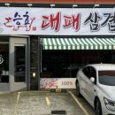 승효대패삼겹살