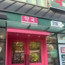 새동의 약국 이미지