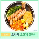 오사카 삼겹살 | 오사카 여행 현지인 가성비 맛집 추천 한식 삼겹살 오코게 쿄바시