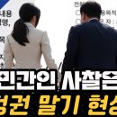 민간인 사찰은 정권 말기 현상 이미지