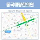 동국한의원 이미지