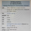 전주풍남초등학교 이미지