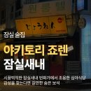 죠렌 - 수원시 팔달구 경수대로446번길 35 | 잠실 골목에 숨겨진 작은 일본, 잠실새내 야키토리 전문점 <죠렌> 내돈내산 방문 후기