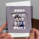 바른손길 | 결혼준비 20 - 바른손카드 청첩장 후기｜제작기간 7일 리얼 후기 + 주문 꿀팁 정리