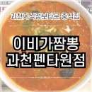 이비가짬뽕 과천펜타원점 | 과천지식정보타운 중식집 | 짬뽕 맛집 과천펜타원 이비가짬뽕