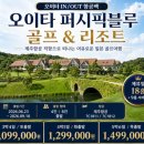 스피드당구장 | 추천 일본골프여행 일본3대명문 오이타 퍼시픽블루CC 리조트 골프패키지 정보 라운딩 후기