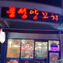 풍성양꼬치 - 고양시 일산서구 주엽로 80 | 주엽 일산가로수길 맛집 풍성양꼬치 내돈내산 솔직후기