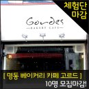 고르드 명동점
