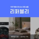 리퍼브랜드 이미지