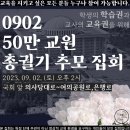 9월2일 50만 교원 총궐기 추모 집회 이미지