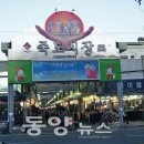 죽도시장 네이버블로그
