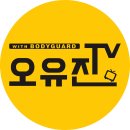 오유진TV 이미지