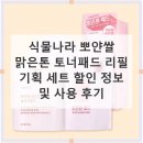 맑은나라 | 식물나라 뽀얀쌀 맑은톤 토너패드 가격 비교 후기