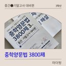 (주)마더텅 | 중간,기말고사 대비 문제집 마더텅 중학영문법 3800제
