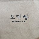 오떡빵 이미지