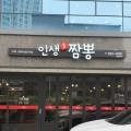 인생애짬뽕