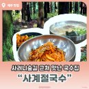 사계절국수 | 사려니숲길 소요시간, 근처 맛있는 국수집 “ 사계절국수 ” 까지