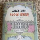[주니어RHK] 재밌게 걷자! 덕수궁 경희궁- 어린이 궁궐 탐험대