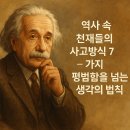 특강10 현대 생명과학의 발전이 던지는 인문학적 질문 | 역사 속 천재들의 사고방식 7가지 – 평범함을 넘는 생각의 법칙