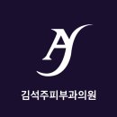 김석주피부과의원 이미지