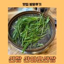 산야초산장 | 신창 오리백숙 맛집 “산야초산장”