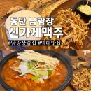 신가게맥주 - 화성시 동탄지성로 310 | 동탄 남광장 맛집 술집 신가게맥주 먹태랑 닭도리탕 후기
