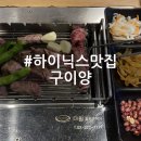 구이양 | 이천 하이닉스맛집 | 하이닉스고기집 구이양 양갈비 양등심 메뉴 주차 후기