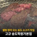 더셀럽학원 | 송도 1공구 소고기 맛집, 고규 송도학원가본점 내돈내산 후기