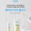 애터미발안글로벌센터 | 애터미 치약, 써보니 텁텁함 사라져? 솔직한 사용 후기