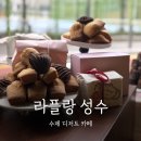 서울숲골프존 | 서울숲 카페 라플랑 성수 후기 : 수제 디저트와 카눌레 선물, 데이트 추천!