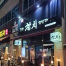 참치일번가 - 용인시 처인구 경안천로8번길 26 | 우리동네 참치맛집: 전주혁신도시 동경참치일번가 내돈내산후기